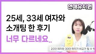 25세,33세 여자와 소개팅 한 후기. 너무 다르네요; 30대초반 남자