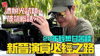 【張勛傑】20年甘苦談｜新晉演員必經之路 脫光試鏡? 被飆髒話?｜尬聊系列