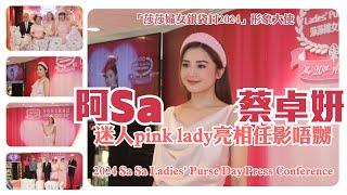 阿Sa蔡卓妍迷人pink lady亮相任影唔嬲   莎莎婦女銀袋日2024形象大使