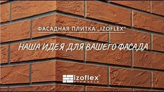 Фасадная плитка „Izoflex“ - Инструкция монтажа _RU