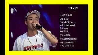 【中国有嘻哈】 THE RAP OF CHINA【JONY-J】歌曲串烧