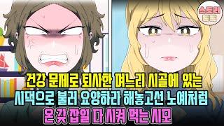 [스토리톡톡] 건강 문제로 퇴사한 며느리 시골에 있는 시댁으로 불러 요양하라 해놓고선 노예처럼 온갖 잡일 다 시켜먹는 시모