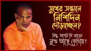 সুখের সন্ধানে নিশিদিন দৌড়াচ্ছেন সুখ আছে কোথায়  Bhakti Vijaya Bhagavat Swami