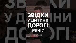 Звідки у дитини ДОРОГІ РЕЧІ?