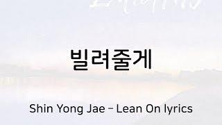 신용재 - 빌려줄게 가사 (Sin Yong Jae - Lean On lyrics)