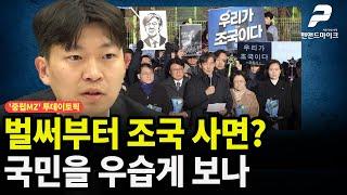 벌써부터 조국 사면? 국민을 우습게 보나 [투데이토픽┃'중립MZ' 매주 월~수 오후 3시 방송]