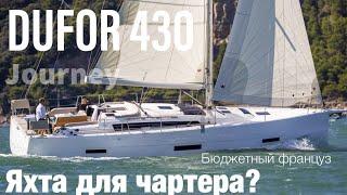 Обзор парусной яхты Dufor 430 на выставке Bosphorus Boat Show 2022