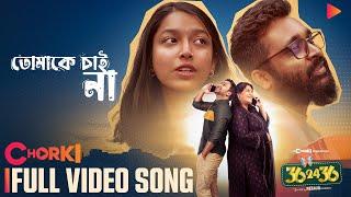 Tomake Chai Na | Full Song | 36 24 36 | Chorki Original Film | Masha | Sandhi | Shawon | Kaarina