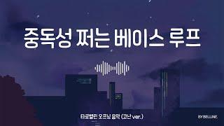 [bass loop]  중독성 쩌는 베이스 루프 | 타로벨린 오프닝 음악 코난ver.