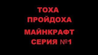 Майнкрафт #1 Начинаем выживание  Тоха Пройдоха ищет место для жилья. Прохождение