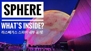 What’s inside of SPHERE in Las Vegas? 라스베가스 핫스팟 스피어 내부를 공개합니다