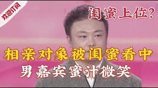 女孩的相亲对象,女孩没看中,谁料被闺蜜下手了!【金牌丈母娘】