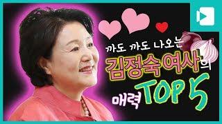 까도까도 나오는 김정숙 여사의 매력 TOP5 / 비디오머그