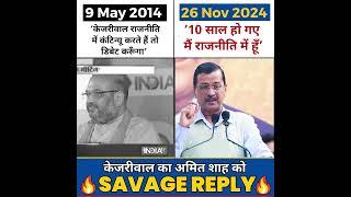 Amit Shah को Kejriwal का Savage Reply  #arvindkejriwal #aamaadmiparty #amitshah