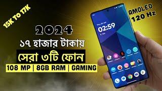 15000 taka best phone 2024 bangladesh | ১৫ থেকে ১৭ হাজার টাকার ভিতর সেরা ৩টি মোবাইল