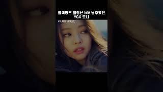 [BLACKPINK/스맨파] 블랙핑크 불장난 뮤비 남주 = YGX 도니