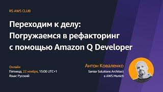 Переходим к делу: Погружаемся в рефакторинг с помощью Amazon Q Developer