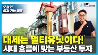 멀티 유닛 투자를 원하셨던 분들, 주목! | KRE 미국 부동산 투자