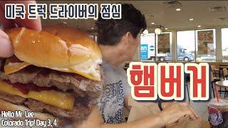 [미국 트러커 Vlog] 콜로라도 트립! Day 3, 4. “제물포 기차길 옆에서 살았던 어린 시절 생각이 나네요~“ - 오랜만에 먹는 햄버거~