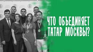 ЧТО ОБЪЕДИНЯЕТ ТАТАР МОСКВЫ ? ТАТАРЫ МОСКВЫ