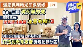 肇慶裝修丨保利時光印象裝修EP1丨99㎡三房現代簡約風設計講解丨精裝單位塗乳膠漆需要注意啲咩？丨格柵墻板隱形門＋燈帶設計 打造別緻背景墻 實現動靜分區丨#灣區裝修 #室內設計