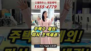 ️1555-4779 미사 아넬로 스위첸 미사역 초역세권 #미사아넬로스위첸 #미사스위첸 #아넬로스위첸 #미사아파트