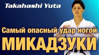 УЧИ МАВАШИ / МИКАДЗУКИ ГЕРИ. Техника YUTA TAKAHASHI. Самый хитрый удар в каратэ Киокушинкай.