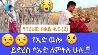 የበረሀዉ ስቃይ ቁ.ር ( 2) /የተለያዩ ባአሎችን እድህ አሳልፈዉ ነዉ ሀገራቸዉ ላይ ቤትና መኪና ንብረት የሚያፈሩት /ልጅ ቶፊቅ 2020