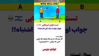 تست هوش آمریکایی که خیلی به تقویت مغزتون هم کمک میکنه #تست_هوش #تست #هوش #پزشکی #مغز #سلامت