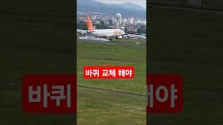 너무쎄게 내렸다#제주항공 #착륙