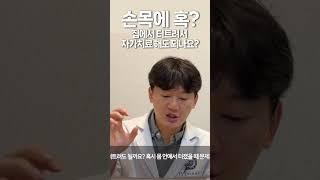 손목에 혹? 손으로 직접 터뜨려도 되나요?? #가자연세병원