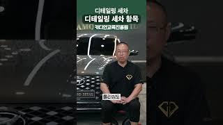 찐전문가가 알려주는 디테일링 세차 종류