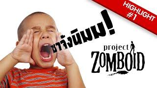 ตำนานแกงเผ็ดนรกโฉด - Project Zomboid Highlight #1