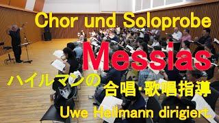 2023年10月28日にミューザ川崎シンフォニーホールで開くウーヴェ･ハイルマン指揮「メサイア東京」のコンサートに向けたハイルマンによる合唱・歌唱指導のハイライトです。