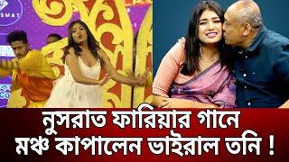 নুসরাত ফারিয়ার গানে মঞ্চ কাপালেন ভাইরাল তনি ! | Sanvees Tony | Mytv