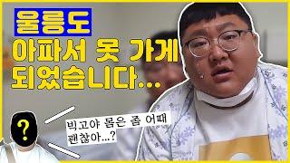 [주디닷컴] bj빅고 "몸이 아파서 울릉도 못 가게 되었어요..."