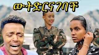 ወንድ ተከትላ ሄደች #ተሙ #habesha #abelbirhanuየወይኗልጅ #comedyfilms #ethioforumኢ #seifuonebs #yetbitubeየተንቢ