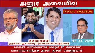 அனுர அலையில் டக்ளஸ்,பிள்ளையான் கைது? DR அர்ச்சுனா பாராளுமன்றத்தை அமளியாக்குவார்