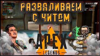 ОБЗОР ПРИВАТНОГО ЧИТА Phoenix на APEX LEGENDS | ЛУЧШИЙ ПРИВАТНЫЙ ЧИТ на АПЕКС ЛЕГЕНДС