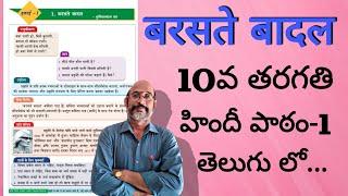 Baraste Badal || 10th class, Lesson-1 ||  बरसते बादल || In Telugu Explaination || PDNS Hindi