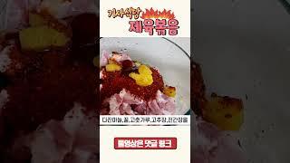 기사식당 제육볶음 만드는법