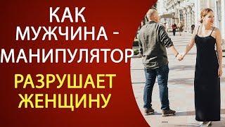 МУЖЧИНА МАНИПУЛЯТОР