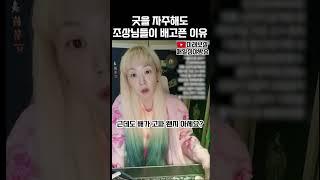 굿을 자주해도 조상님들이 배고픈 이유 #사주 #운세 #신점 #무당 #점집 #조상굿 #용한보살 #용한점집 #연구하는무당 #공부하는무당 #깨닫는무당 #이게진짜지