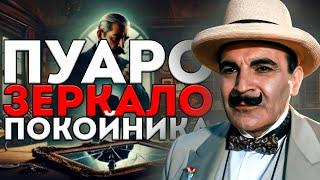 ПУАРО и ЗЕРКАЛО ПОКОЙНИКА (ДЕТЕКТИВ) - Агата Кристи | Аудиокнига (Рассказ) | Большешальский