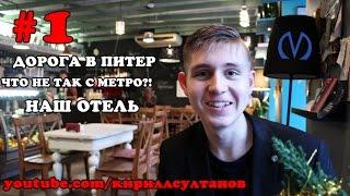 Приезд в Санкт-Петербург | МЕТРО | ОТЕЛЬ