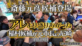 斎藤元彦候補登場で稲村候補が３期市長務めた尼崎がアレより盛りあがった