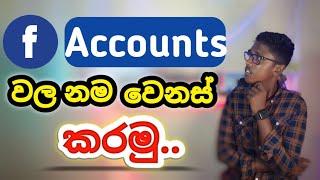 How to change facebook profile name sinhala | change Facebook name.(2024)@PahanTechnic