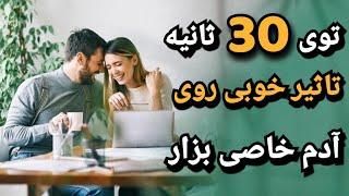 توی 30 ثانیه جذبت میشه، فقط اینجوری تحت تاثیر خودت قرارش بده  |  کاریزما ؛ جذب کردن ؛ جذاب