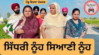 ਸਿੱਧਰੀ ਨੂੰਹ ਸਿਆਣੀ ਨੂੰਹ ep 254 | New punjabi  movie | Punjabi Natak | Sukhpal Video@PenduVirsaMansa