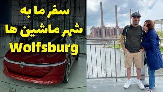 ولفسبورگ شهر کمپانی ماشین ها | Volkswagen